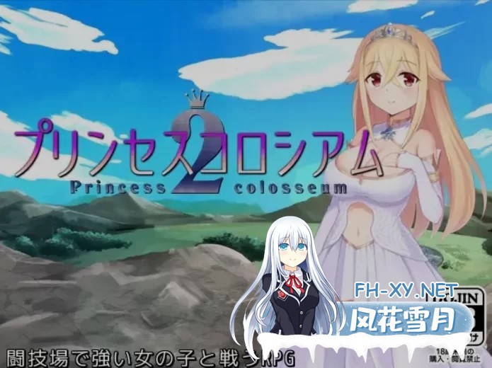 [PC/RPG/AI汉化] 公主斗技场2 プリンセスコロシアム2 AI汉化 [2.2G]-1.jpg