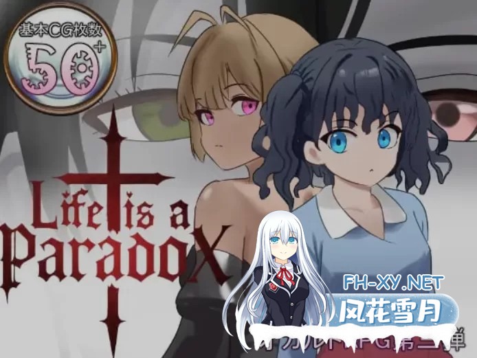 [PC/RPG/AI汉化/动态CG] 生命是一个悖论 Life is a paradox Ver1.10 [1.3G]-1.jpg