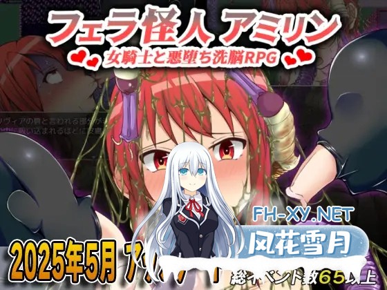 [日系RPG/汉化/恶堕/PC+安卓]口交怪人～女骑士与堕落洗脑～ フェラ怪人アミリン～女騎士と悪堕ち洗脳RPG～ Ver3.0 AI汉化内嵌版[1.72G]-3.jpg