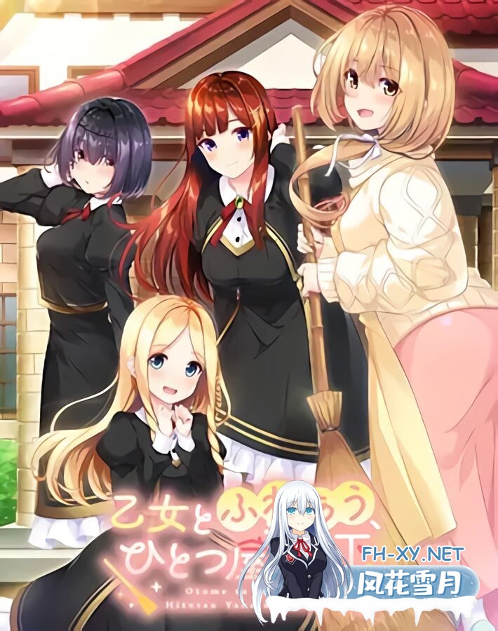 [ADV/精翻汉化/PC] 与少女交流的同一屋檐下 v1.0.1 乙女とふれあう、ひとつ屋根の下 [2.04G]-1.jpg