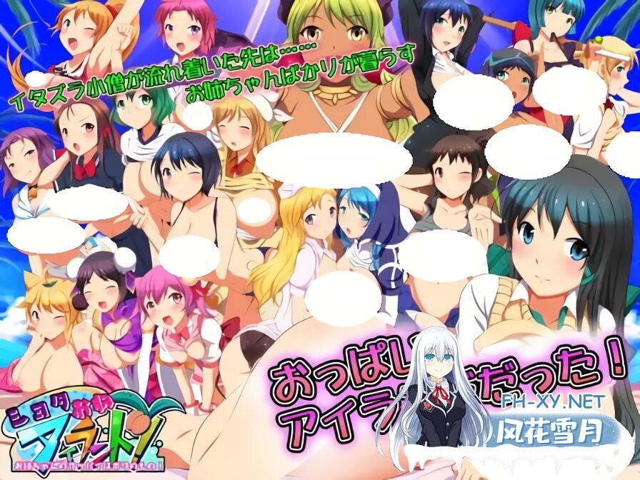 [RPG/AI汉化/双端] 正太岛！-姐姐的胸部是我的！- ショタおねアイランド! -お姉ちゃんのオッパイはボクのもの! [1.61G]-1.jpg