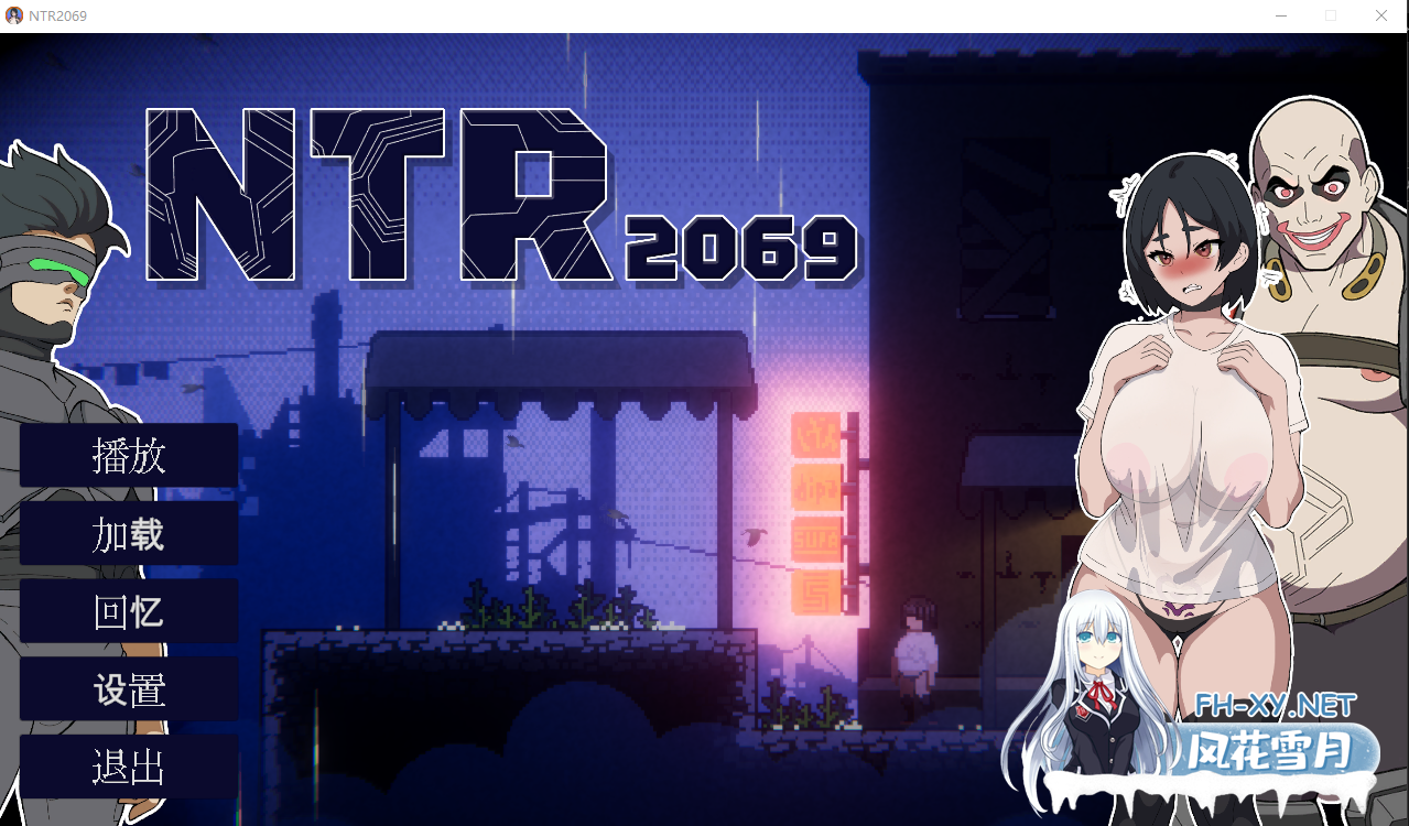 PC[像素赛博朋克重口动态ACT夫前犯寝取NTR]NTR2069 正式版+内置全CG解锁~AI汉化[1.45G]百度/迅雷/夸克/UC-2.png