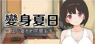 [PC/SLG/中文/像素步兵] 变身夏日:与TS室友的同居生活 Ver1.37 [200M]-3.jpg