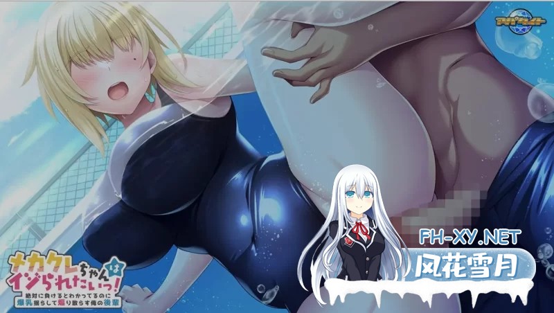 [PC/ADV/AI汉化] 目隠酱好想被欺负!～明知绝对会输却晃着爆R [600M]-4.jpg