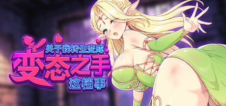[SLG/PC]关于我转生成为变态手的 v0.2 Demo 官方中文版 [1+1G]-1.jpg