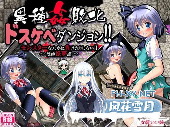 [RPG/AI汉化/中出/小便/触手/异种X/虫X][RJ236207/女騎士の城社团]异种侵犯 极限地牢/異種姦敗北ドスケベダンジョン[PC+安卓/1.20G]-1.jpg