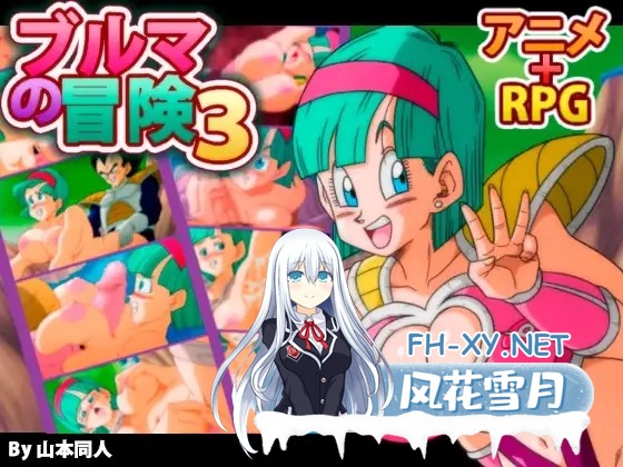 [RPG/AI汉化/步兵/中出/多P/强X][RJ255471/YamamotoDoujinshi社团]布玛大冒险3/ブルマの冒険3/BULMA ADVENTURE 3[PC/370M]-1.jpg