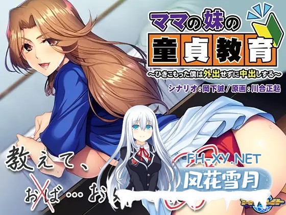 [ADV/AI汉化/年上/骨科/巨乳][VJ013015/アパタイト]妈妈的妹妹的童贞教育~蜗居的我足不出户也能中出/ママの妹の童貞教育 ～ひきこもった僕は外出せ...-2.jpg