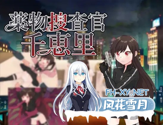 [RPG/机翻+AI文本/堕落/贫乳][RJ01454213/タイラスバラ社团]毒品搜查官千惠里/薬物捜査官千恵里[PC/1.10G]-2.jpg
