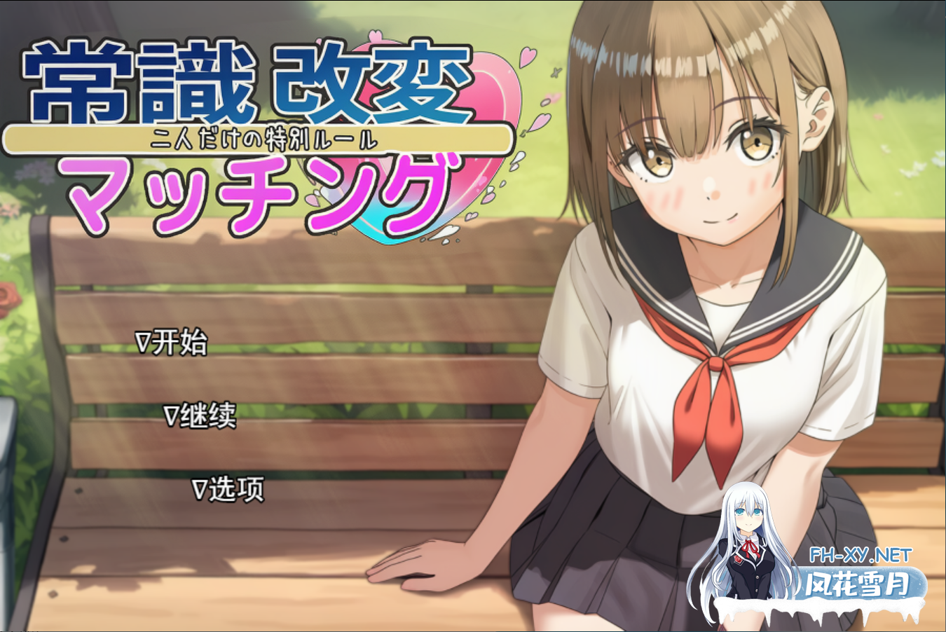 [日系RPG/汉化/睡奸/怀孕/露出/PC]常识改变匹配～只属于两人的特别规则～ 常識改変マッチング～ Ver1.0.2 Mtool汉化[1.85G]-2.png