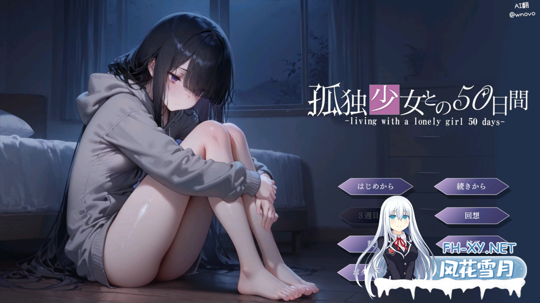 [互动SLG/汉化/同居/PC]与孤独少女的50天 孤独少女との50日間 AI汉化内嵌版[1.50G]-2.png