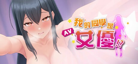 [SLG] STEAM官方繁体中文  我的同学是女优  v0.9.83[300M]-1.jpg