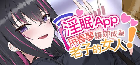 [SLG] STEAM官方繁体中文  淫眠App~用春梦让你成为老子的女人!~  v1.0.2[300M]-1.jpg