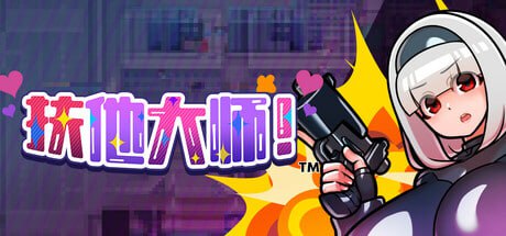 [SLG/PC]扶他大师! #Futanari Master!   #ふたなりマスターズ! 官方中文步兵版[500M]-1.jpg