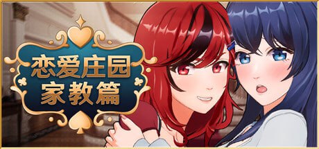 [3D/PC]恋爱庄园-家教篇 #Love Mansion   #メゾン・ラブ-家庭教師編 官方中文步兵版[]3G-1.jpg