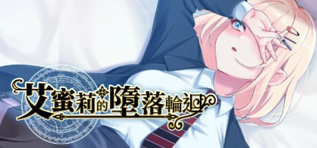 [RPG/PC]艾蜜莉的堕落轮回～魔法学院与永无止尽的一周～Amelie falls over and over again ~ An endless week in Magic  官方中文步兵版[1G]-1.jpg