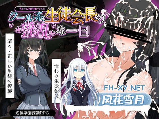 [恶堕RPG/汉化]高冷系学生会长的淫乱的一天/クール系生徒会長の淫乱な一日 AI汉化版+存档[PC/1G]-1.jpg