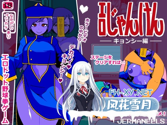 [像素SLG/汉化]情色猜拳 僵尸篇/エロじゃんけん キョンシー編 AI汉化版[PC/970M]-1.jpg