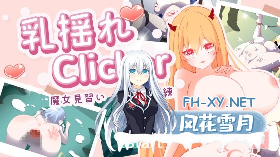 [新作SLG/中文/动态]乳揺れclicker!魔女見習い~淫魔の試練 官方中文版[PC/]-1.jpg