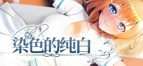 [SLG/PC]染色的纯白 #Dyed in White   #マ男ニ染マル純白ノ彼女 官方中文步兵版[600M]-1.jpg