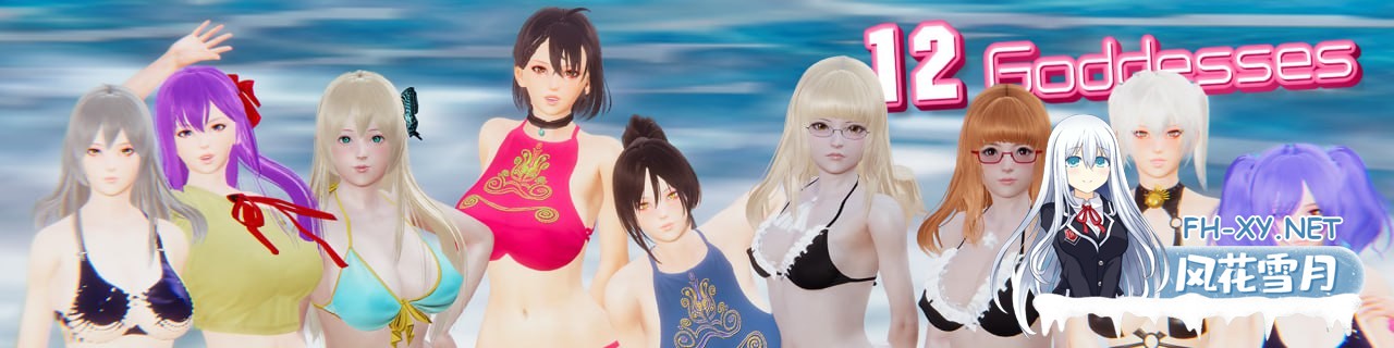 [SLG] 官方中文  十二女神    12 Goddesses  [5G]-1.jpg