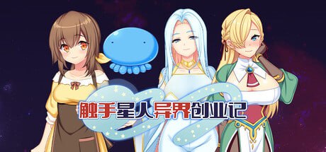 [RPG] STEAM官方中文  触手星人异界创业记  v1.02[4G]-1.jpg