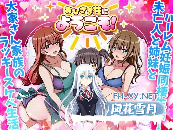 [RPG/机翻+AI文本/后宫/怀孕/萝莉/巨乳][RJ01458177/VITAKAISER社团]おひさま荘にようこそ！[PC/170M]-5.jpg