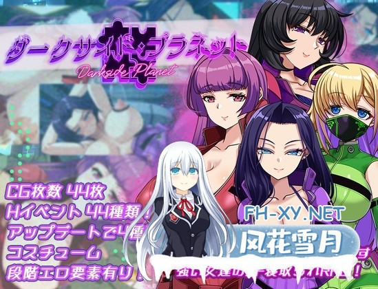 [RPG/汉化]ダークサイド・プラネット～最強のお姉様団長達の寝取られ記録～ Ver25.10.01 AI汉化版[PC/2.5G]-1.jpg
