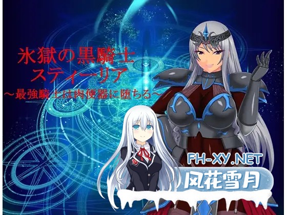[RPG/精翻汉化/多P/巨乳/乳头交][RJ265643/ゼトンポイソン社团]女骑士丝蒂丽雅~便女领主和魔人阴谋！/氷獄の肉便騎スティーリア～便女領主と魔人...-8.jpg