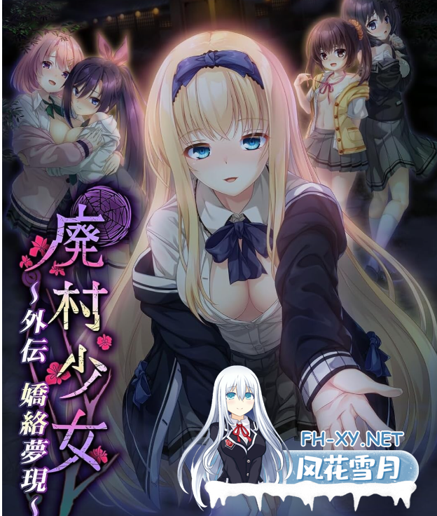 PC[灵异恶堕滥交拔作ADV异种奸NTR]废村少女外传～娇络梦现 廃村少女外伝～嬌絡夢現～精翻汉化版+全CG存档+攻略[1.68G]-3.png