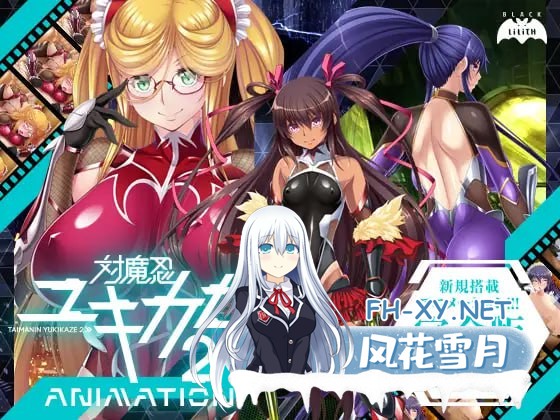 [ADV/PC]对魔忍雪风2 AnimationDL 対魔忍ユキカゼ2Animation 中文汉化版[2G]-1.jpg