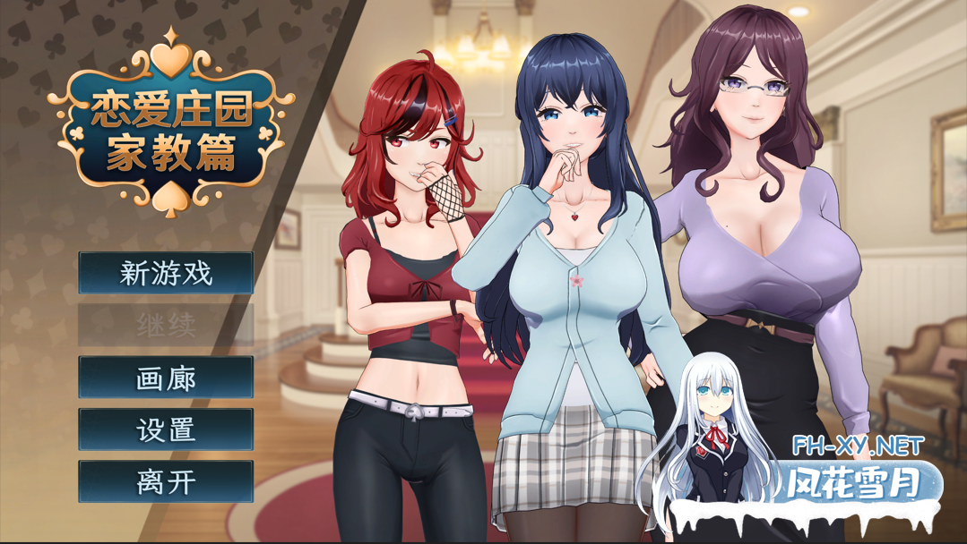 [互动SLG/官中/动态/3D/PC]恋爱庄园-家教篇 Ver1.03 官方中文步兵版[4.26G]-1.png