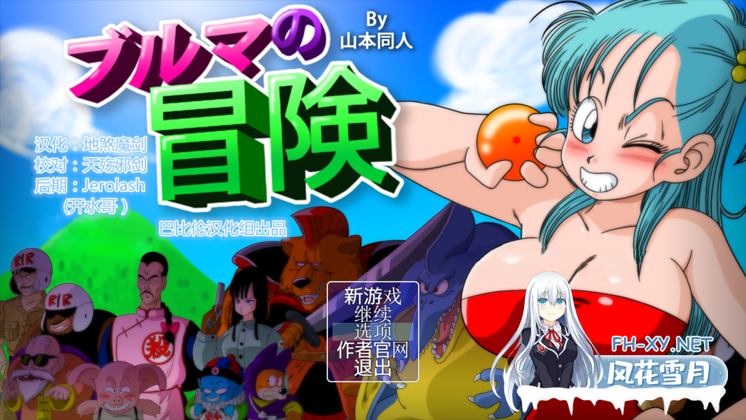 [日系RPG/汉化/中出/多P//冒险/PC+安卓]龙珠同人 布尔玛的大冒险 YamamotoDoujinshi 全系列1+2+3+4 [2.35G]-1.png