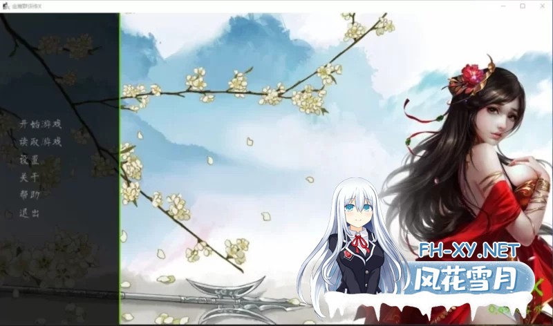 [精品SLG/官中/PC]金庸群侠传X 侠客外传[绿帽大侠] V0.65 官方中文 renpy步兵版 [6G]-1.jpg