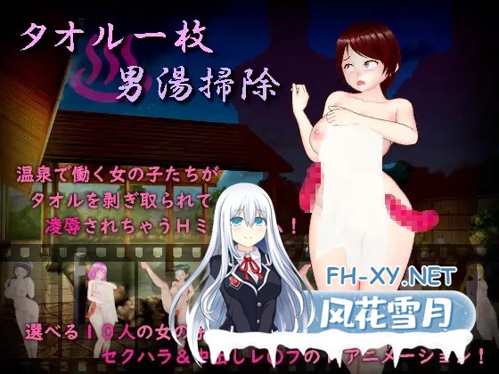 [RPG/AI汉化/羞辱/多P/巨乳][RJ01172244/生饅頭社团]只围一条毛巾打扫男澡堂/タオル一枚男湯掃除[PC/890M]-1.jpg