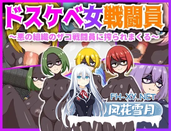 [RPG/AI汉化/伪娘/色诱/堕落/巨乳][RJ01171943/淫魔愛好会社团]淫荡女战斗员～被邪恶组织的杂鱼战斗员榨干～/ドスケベ女戦闘員～悪の組織のザコ戦...-1.jpg