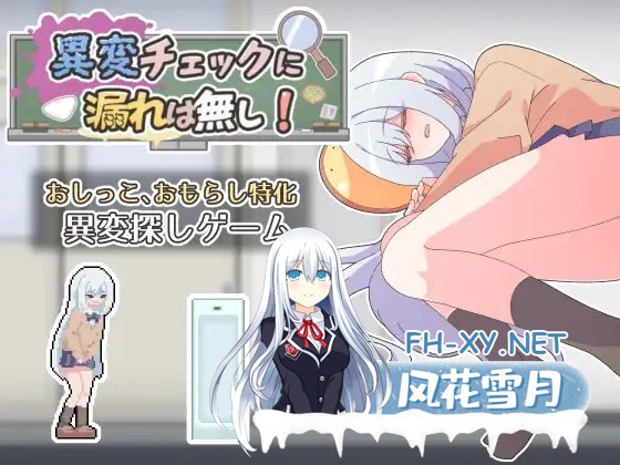 [SLG/机翻+AI文本/像素/小便/2D][RJ01480881/わたからし工房社团]异变检查，毫无疏漏！/異変チェックに漏れは無し![PC/300M]-2.jpg