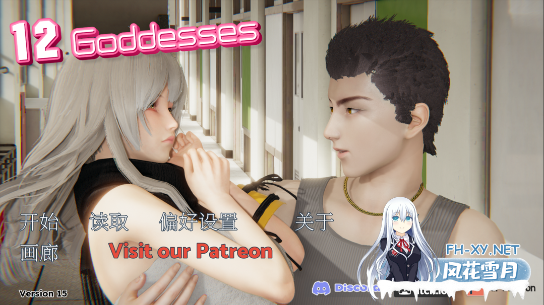 [亚洲SLG精品/官中//后宫/PC+安卓]十二女神12 Goddesses Ver0.15 官方中文版+补丁+画廊解锁器[3.31G]-1.png