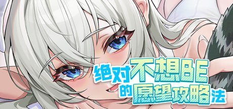 [ADV/PC]绝对不想BE的愿望攻略法 #TIMES   #The Wish Guide Without BE v1.0.14 官方中文版[1G]-1.jpg