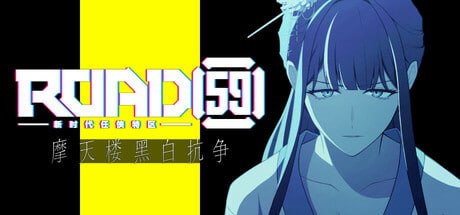 [ADV/PC]ROAD59 -新时代任侠特区- 摩天楼黑白抗争 #ROAD59 A Yakuza’s Last Stand   #ROAD59 -新時代任侠特区- 摩天楼モノクロ抗争 官方中文版P[900M]-1.jpg