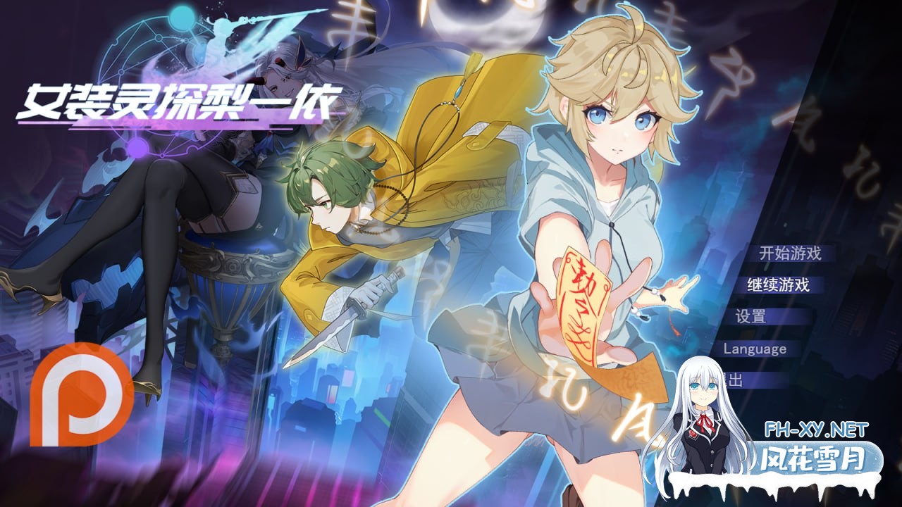 [RPG/PC]女装灵探梨一依 女装退魔师梨一依  #Sissy Detective Lily Yi v0.4 官方中文步兵版[1.3G]-1.jpg