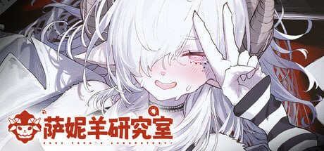 [ADV/PC]萨妮羊研究室 #Sani Yang's Laboratory   #サニヤンの研究室 官方中文步兵版[7G]-1.jpg