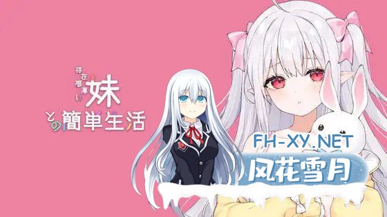 [SLG/PC/安卓]与缺乏存在感的妹妹的简单生活  #和存在感薄弱的妹妹一起的简单生活 #存在感薄い妹との簡単生活  v0.82 官方中文版[1G]-1.jpg