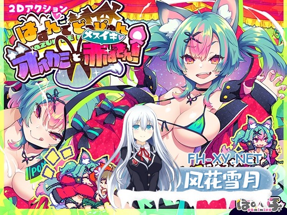 [ACT/官中]弹跳激射☆狼与雌性高潮小红帽/はずんでどっぴゅん☆狼とメスイキ赤ずきん! V25.09.12 官方中文版[PC/1G]-1.jpg