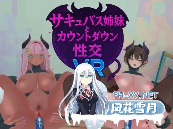 [SLG/官中/口交/多P/巨乳/小便][RJ01461853/あーぷXR社团]サキュバス姉妹とカウントダウン性交VR[PC+安卓/1.39G]-2.jpg