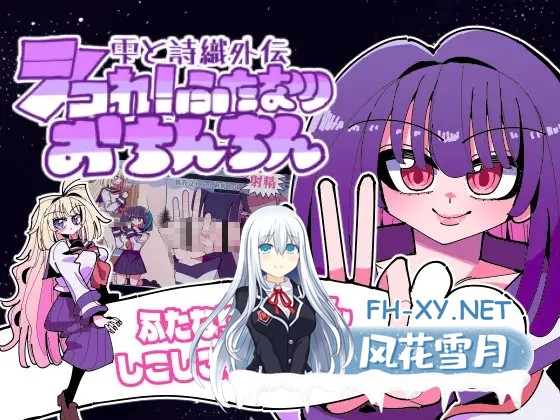 [SLG/生肉/百合/手交/女同/扶她][RJ01468344/虹色発光ダイオード社团]雫と詩織外伝-シコれ！ふたなりおちんちん-[PC/232M]-3.jpg
