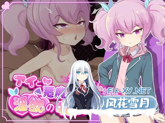 [RPG/STEAM官中/萝莉/口交/乳交/堕落][RJ01304959/地蔵サバイバルナイト社团]爱与恶魔与淫欲的诅咒/アイと悪魔と淫欲の呪い[Ver1.01][PC/2.20G]-1.jpg