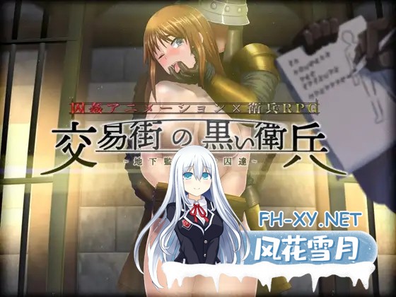 [RPG/精翻汉化/拘束/中出/2D][RJ335038/幼心の君に社团]交易街黑卫兵~地下监狱女囚/交易街の黒い衛兵～地下監獄と女囚達～[Ver1.3.1+Ver 2.1.0][PC/1G]-5.jpg
