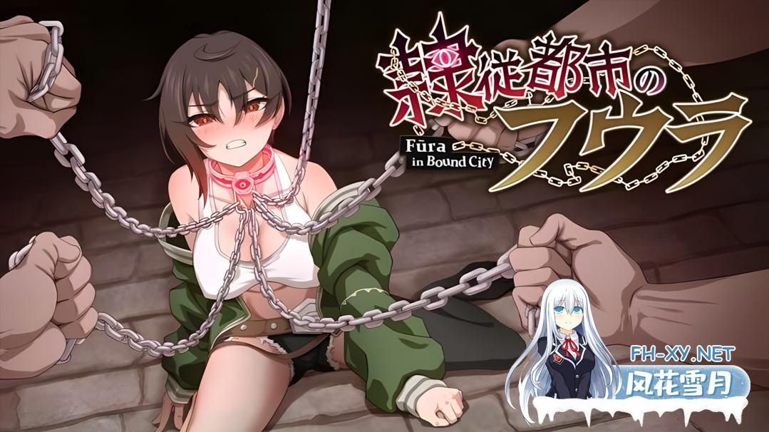 [日系RPG/汉化/战斗H/性扰/爆衣/PC]芙拉隶从都市 隷従都市のフウラ Ver1.00 v20250925 先行体验版 Mtool汉化 [1.52G]-1.png