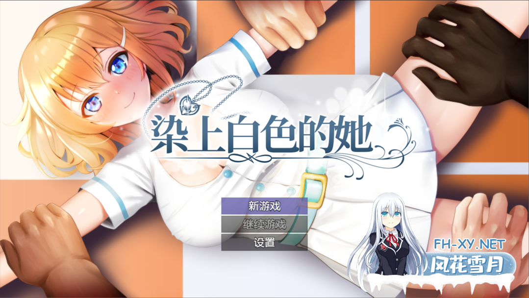[日系RPG精品/官中/NTR/PC]染色的纯白 染上白色的她 マ男ニ染マル純白ノ彼女 官方中文步兵版[1.25G]-2.png